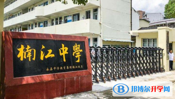 永嘉縣楠江中學錄取分數(shù)線(2023年參考)