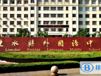 漣水縣外國(guó)語(yǔ)高級(jí)中學(xué)錄取分?jǐn)?shù)線(2023年參考)