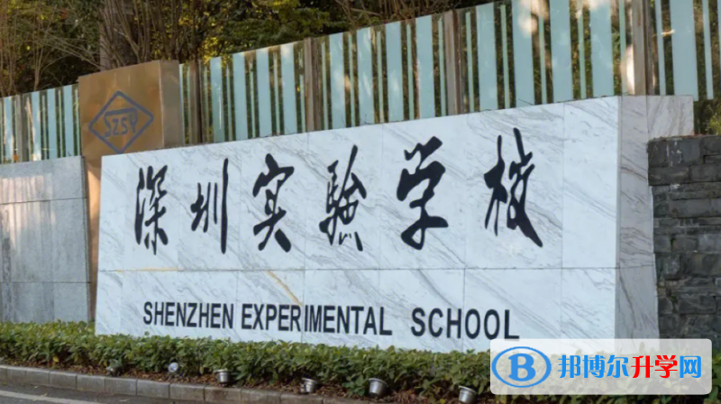 深圳實驗學校高中部歷年招生分數(shù)線一覽表(2023參考)