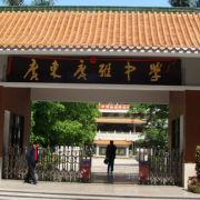 廣東廣雅中學(xué)