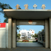 汕頭市聿懷中學(xué)