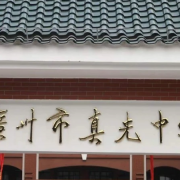 廣州市真光中學(xué)