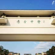 廣州市花都區(qū)秀全中學(xué)