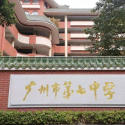 廣州市第七中學(xué)