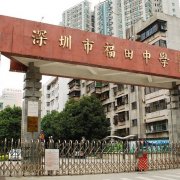 深圳市福田中學(xué)