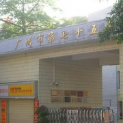 廣州市第七十五中學(xué)