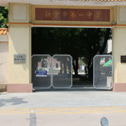 新會(huì)第一中學(xué)