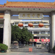 深圳市平岡中學(xué)