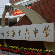 廣州市第十六中學(xué)