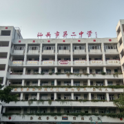 汕頭市第二中學(xué)