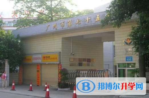 2023廣州市第七十五中學(xué)招生簡章