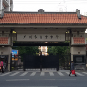 廣州市育才中學(xué)