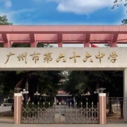 廣州市第六十六中學(xué)