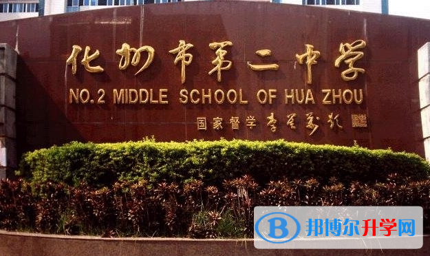 2023化州市第二中學(xué)招生計(jì)劃 招生人數(shù)是多少(附要求、條件、對象)