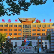 遷安市第一中學(xué)