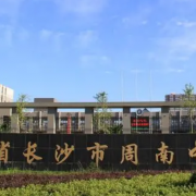 湖南省長沙市周南中學(xué)