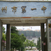 湖南省郴州市第一完全中學(xué)