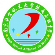 南京航空航天大學(xué)附屬高級中學(xué)