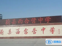 蔚縣西合營(yíng)中學(xué)地址，乘車路線