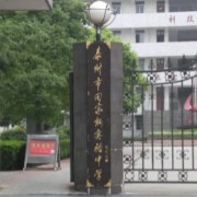 泰州市田家炳實(shí)驗(yàn)中學(xué)