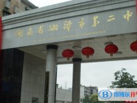 湖南省湘潭市第二中學(xué)怎么樣、好不好