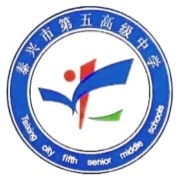 泰興市第五高級(jí)中學(xué)