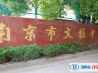 南京市文樞高級中學(xué)怎么樣、好不好