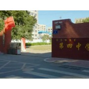 齊齊哈爾市第四中學(xué)校