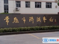 常熟市滸浦高級(jí)中學(xué)地址，乘車路線