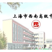 上海市民辦西南高級中學(xué)