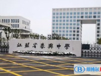 江蘇省泰興中學(xué)怎么樣、好不好