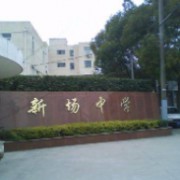 上海市新場中學(xué)