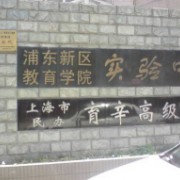 上海市民辦育辛高級中學(xué)