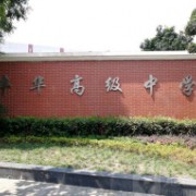 豐華中學(xué)