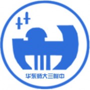 華東師范大學(xué)第三附屬中學(xué)