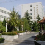 北京市第三中學(xué)