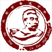 北京市魯迅中學(xué)