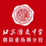 北京匯文中學(xué)朝陽垂楊柳分校