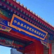 中央美術(shù)學(xué)院附屬實驗學(xué)校