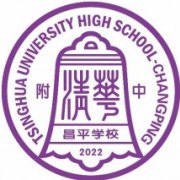 清華大學附屬中學昌平學校