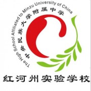 中央民族大學(xué)附屬中學(xué)紅河州實驗學(xué)校