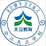 合江縣天立學(xué)校