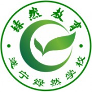 遂寧綠然學(xué)校