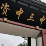 四川省資中縣第三中學(xué)