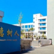 四川省沐川中學(xué)校