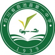 岳池縣第一中學(xué)