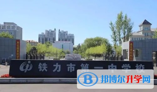 鐵力市第一中學(xué)校招生簡章2024年