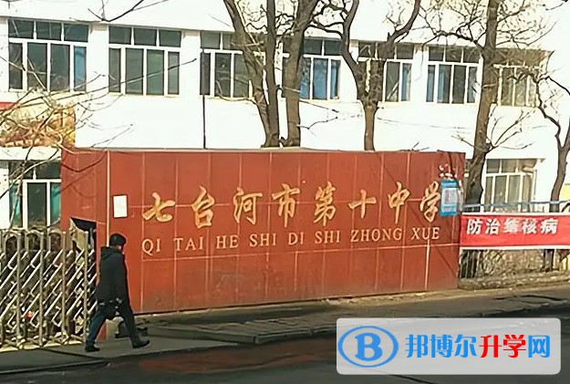 七臺(tái)河市第十中學(xué)怎么樣、好不好