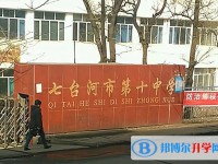 七臺河市第十中學怎么樣、好不好