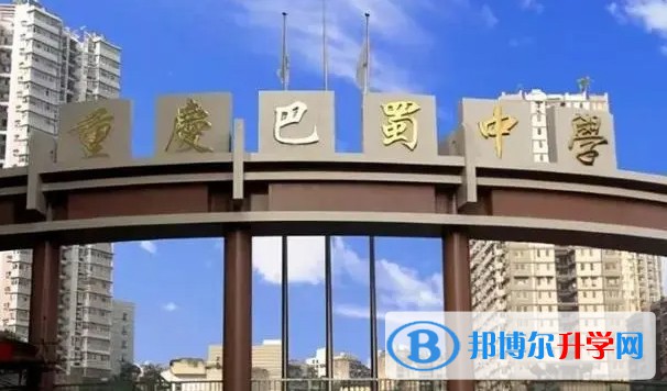 2024重慶市巴蜀中學(xué)(張家花園校區(qū))招生計(jì)劃 招生人數(shù)是多少(附要求、條件、對(duì)象)